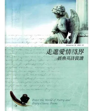 書封 走進愛情詩界：經典英詩賞讀